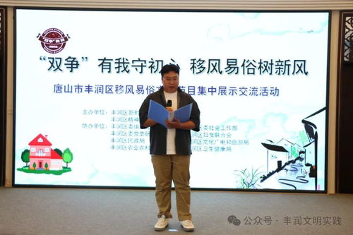 移風(fēng)易俗看基層丨豐潤(rùn)區(qū)組織開(kāi)展移風(fēng)易俗文藝節(jié)目集中展示交流活動(dòng)