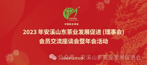 安溪山東茶業(yè)發(fā)展促進(jìn)會(huì)會(huì)員交流座談會(huì)暨2023年年會(huì)活動(dòng)